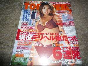 TOP SPEED　トップスピード　2003年2月号 大城美和　小野真弓　山本彩乃　若槻千夏