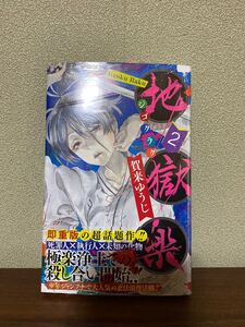 地獄楽 2巻 初版 未開封 特典付き ポストカード イラストカード