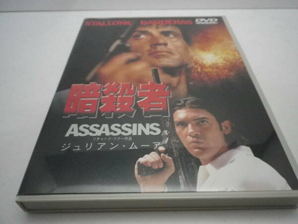 「暗殺者 ASSASSINS～シルヴェスタ スタローン/SYLVESTRE STALLONE～アントニオ バンデラス」DVD Warner 1996 送料無料 熊五郎のお店 287