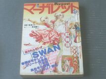 【週刊マーガレット（昭和５２年４７号）】横山文代・飯野恵子・鎌田幸美・有吉京子・岩館真理子等_画像1