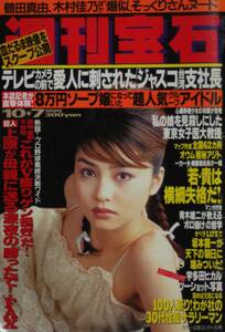 週刊宝石　1999.10.7号/宝生舞/宇多田ヒカル/8万円ソープ嬢/そっくりさんヌード/坂本龍一/団鬼六/sh01083