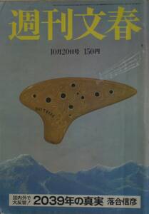 週刊文春　1977.10.20号/創価学会/日本共産党/鳳蘭/辛口地酒/ベトナム難民/狭山事件/仁科明子/sb01082