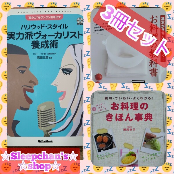 『最終価格！2500円値下げ中！』お料理本2冊、実力はヴォーカリスト1冊 (3冊セット)