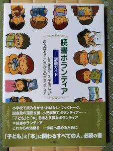 『 読書ボランティア ―活動ガイド― 』 /広瀬 恒子