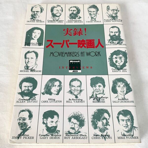 実録! スーパー映画人