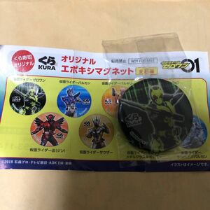 くら寿司　仮面ライダーゼロワン　オリジナルエポキシマグネット　ゼロワン