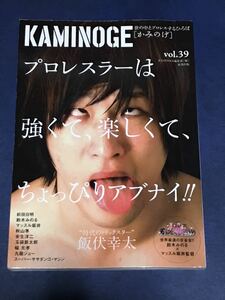 KAMINOGE vol.39 飯伏幸太　前田日明　安生洋二