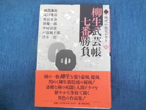 柳生武芸帳七番勝負 時代小説セレクト１（綱淵謙錠ほか）新人物往来社