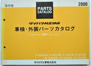 ダイハツ CHARADE '93.01-00.05 G200.G201.G203.G213 抜粋保存版　車検・外装パーツカタログ。