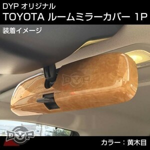 特価セール！ホンダ フィット GD 1-4 (H13/6-H19/10) ルームミラーパネル 【黄木目】 適合確認要