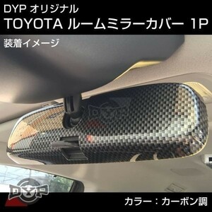 特価セール！三菱 デリカ D5 (H19/1-) ルームミラーパネル 【カーボン調】 適合確認要