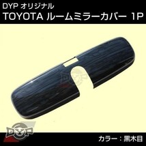 特価セール！ヴァンガード 33 (H19/8-H25/11) ルームミラーパネル 【黒木目】 適合確認要_画像2