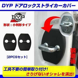 送料一律420円! アルファード / ヴェルファイア 20 系 (H20/5-) ドアロック ストライカーカバー フロント2PCS