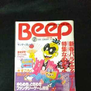 ☆コンピュータゲーム情報誌　Beep　ビープ　1988/2月号