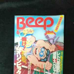☆コンピュータゲーム情報誌　Beep　ビープ　1989/6月号