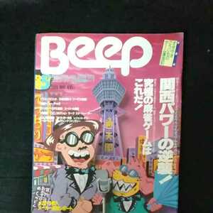 ☆コンピュータゲーム情報誌　Beep　ビープ　1989/5月号