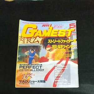 ☆GAMEST　ゲーメスト　VIDEO GAME MAGAZINE　1991/5月号　No.57　ストリートファイターⅡ　出たな!!ツインビー