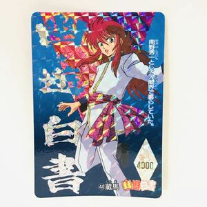 アマダ 幽遊白書 PPカード 44 蔵馬