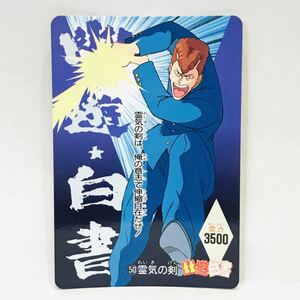 アマダ 幽遊白書 PPカード 50 霊気の剣 (桑原) ②