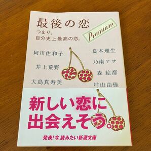 最後の恋プレミアム つまり、自分史上最高の恋。 　 / 阿川佐和子 著 - 新潮社