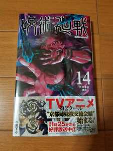 送料無料　呪術廻戦 新品未読品　14巻　シュリンク付　　特典なし