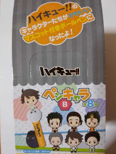 送料無料　ハイキュー　ペンキャラ　Ｂ　１ＢＯＸ　８個入り　烏野高校　青葉城西