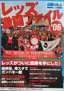 浦和レッズ【レッズ激闘ファイル '06 】★2006年日刊スポーツ特別号★号外付き