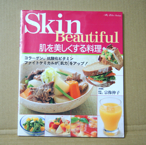 グラフ社「肌を美しくする料理 Skin Beautiful」宗像伸子