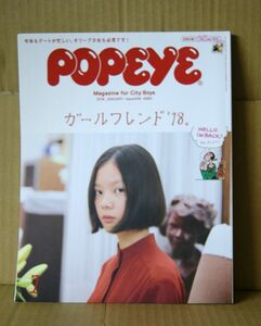 POPEYE-ポパイ-2018年1月号「ガールフレンド’18」マガジンハウス 光石研 しまおまほ 大根仁 みうらじゅん 田口トモロヲ 峯田和伸 横山剣