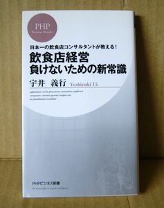 PHPビジネス新書「飲食店経営 負けないための新常識」宇井義行著 日本一の飲食店コンサルタントが教える！