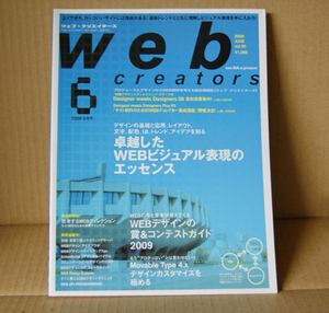 Web Creators 2009年6月号「卓越したWEBビジュアル表現のエッセンス」「WEBデザインの賞＆コンテストガイド2009」ウェブクリエイターズ MdN