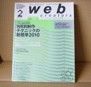 Web Creators 2010年2月号「Web制作テクニックの新標準2010」「コンバージョンレートを確実に上げる26の方法」ウェブクリエイターズ MdN