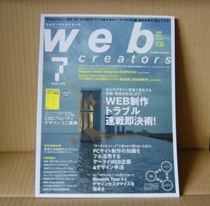 Web Creators 2009年7月号「WEB制作トラブル速戦即決術！」「ケータイWEB企画＆デザイン手法」ウェブクリエイターズ MdN