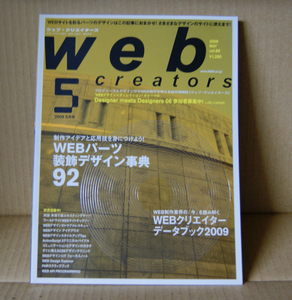 Web Creators 2009年5月号「Webパーツ装飾デザイン事典52」「WEBクリエイターデータブック2009」ウェブクリエイターズ MdN