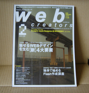 Web Creators 2009年2月号「魅せるWEBデザインをうむ【新】4大要素」「独学で始めるFlash作成講座」ウェブクリエイターズ MdN