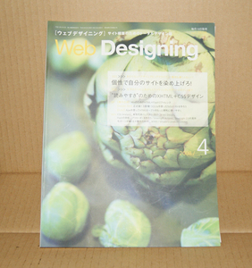 Web Designing 2008年4月号「個性で自分のサイトを染め上げろ！」「“読みさすさ”のためのXHTML+CSSデザイン」ウェブデザイニング
