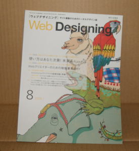 Web Designing 2008年8月号「使い方はあなた次第！未来系Ajax」「Webクリエイターのための映像業界ガイド」ウェブデザイニング