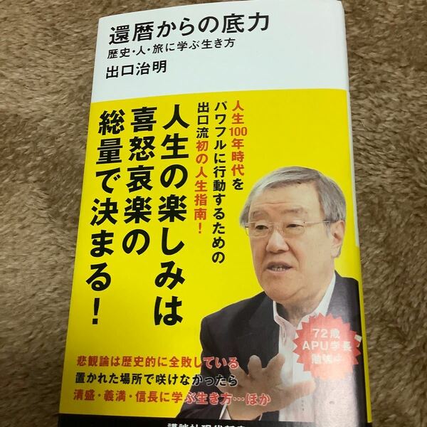 還暦からの底力歴史・人・旅に学ぶ生き方（講談社現代新書）