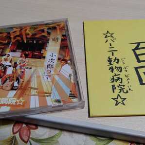 バーニー動物病院 小次郎コア うさぎ跳び百回。セット
