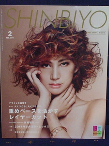 SHINBIYO 新美容 2014年2月 丸くつくる 丸くつなげる 重めベースを活かすレイヤーカット 有村雅弘 2014年5大注目トピックス 中古 美品