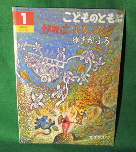 こどものとも☆年中向き☆2010年1月号☆かれはふるふるゆきがふる☆福音館書店☆