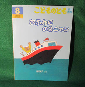 こどものとも☆年中向き☆2009年8月号☆おふねにのるニャン☆福音館書店☆