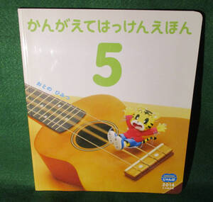 こどもちゃれんじ☆じゃんぷ☆2014☆5・6歳児用☆かんがえてはっけんえほん☆5月☆おとのひみつ☆