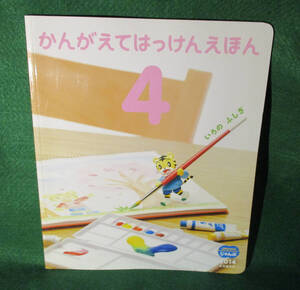 こどもちゃれんじ☆じゃんぷ☆2014☆5・6歳児用☆かんがえてはっけんえほん☆4月☆いろのふしぎ☆