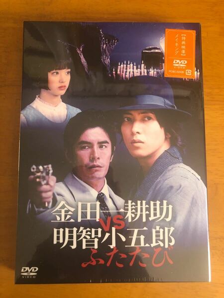 金田一耕助VS明智小五郎 ふたたび DVD 山下智久 剛力彩芽