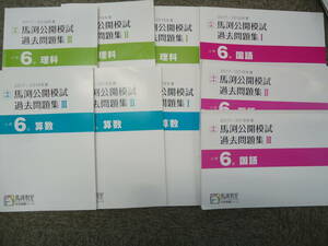 馬渕教室　6年/小6　 2017/2018年度 　 馬渕公開模試　過去問題集Ⅰ/Ⅱ/Ⅲ　国語/算数/理科　2019年度