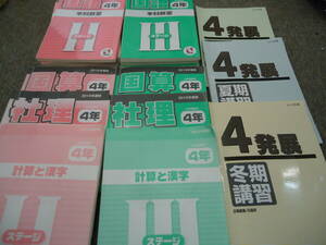 送料無料！2019年度版　日能研 ４年　小4　本科/栄冠への道 ステージⅡ/Ⅲ/春期/夏期/冬期講習/他 　セット