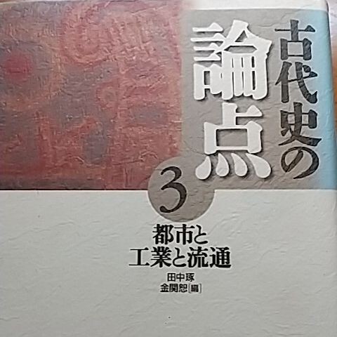 都市と工業と流通 古代史の論点3
