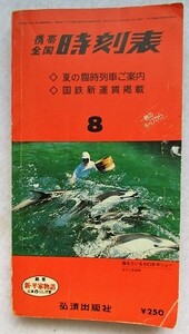 携帯全国 時刻表1978年8月　夏の臨時列車ご案内　国鉄新運賃掲載