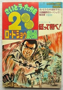 さいとう・たかを 200円ロードショウ劇場 狂って翔べ！　リイドコミック増刊1979年3月8日号　